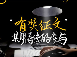 【有獎征文】原創(chuàng)征集，好禮回饋！