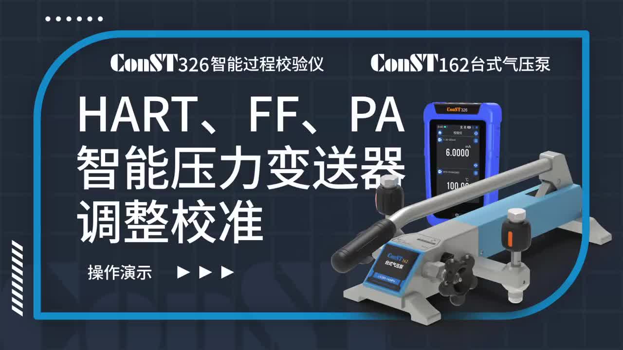 ConST326+ConST162調(diào)整HART、FF、PA型總線智能壓力變送器