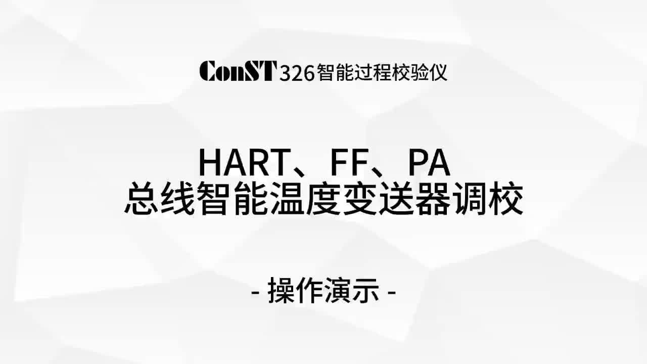 ConST326調(diào)校HART、FF、PA總線智能溫度變送器