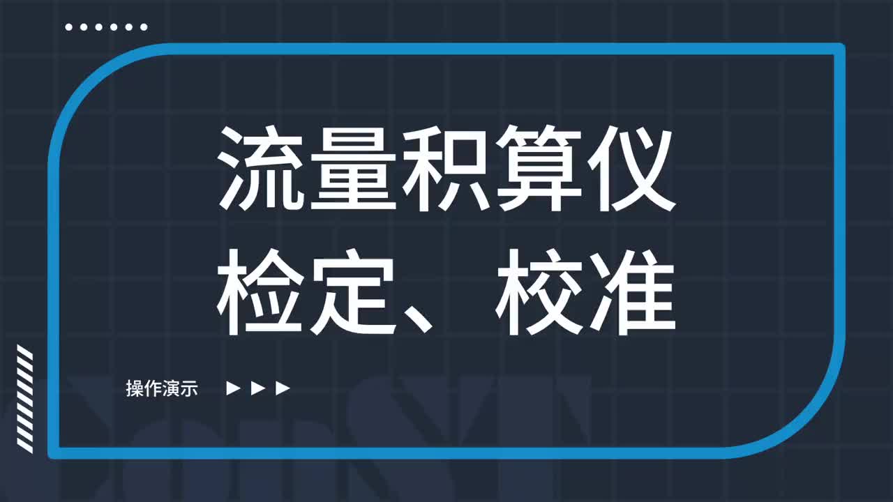 流量積算儀檢定、校準(zhǔn)