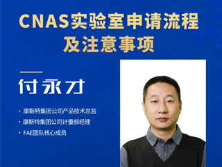 【直播課】CNAS實(shí)驗室申請流程及注意事項