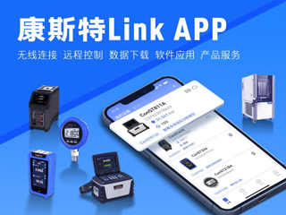 超好用！康斯特Link APP正式發(fā)布